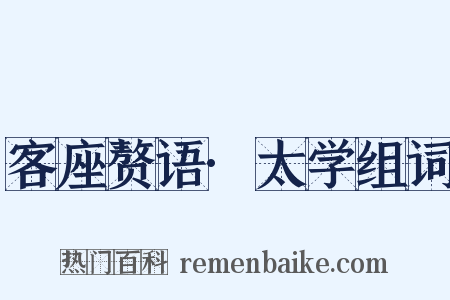 客座赘语·太学组词是什么意思的图片